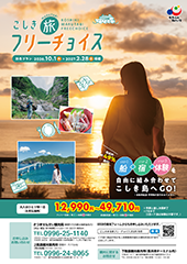 2026こしきまる旅フリーチョイス（秋冬）